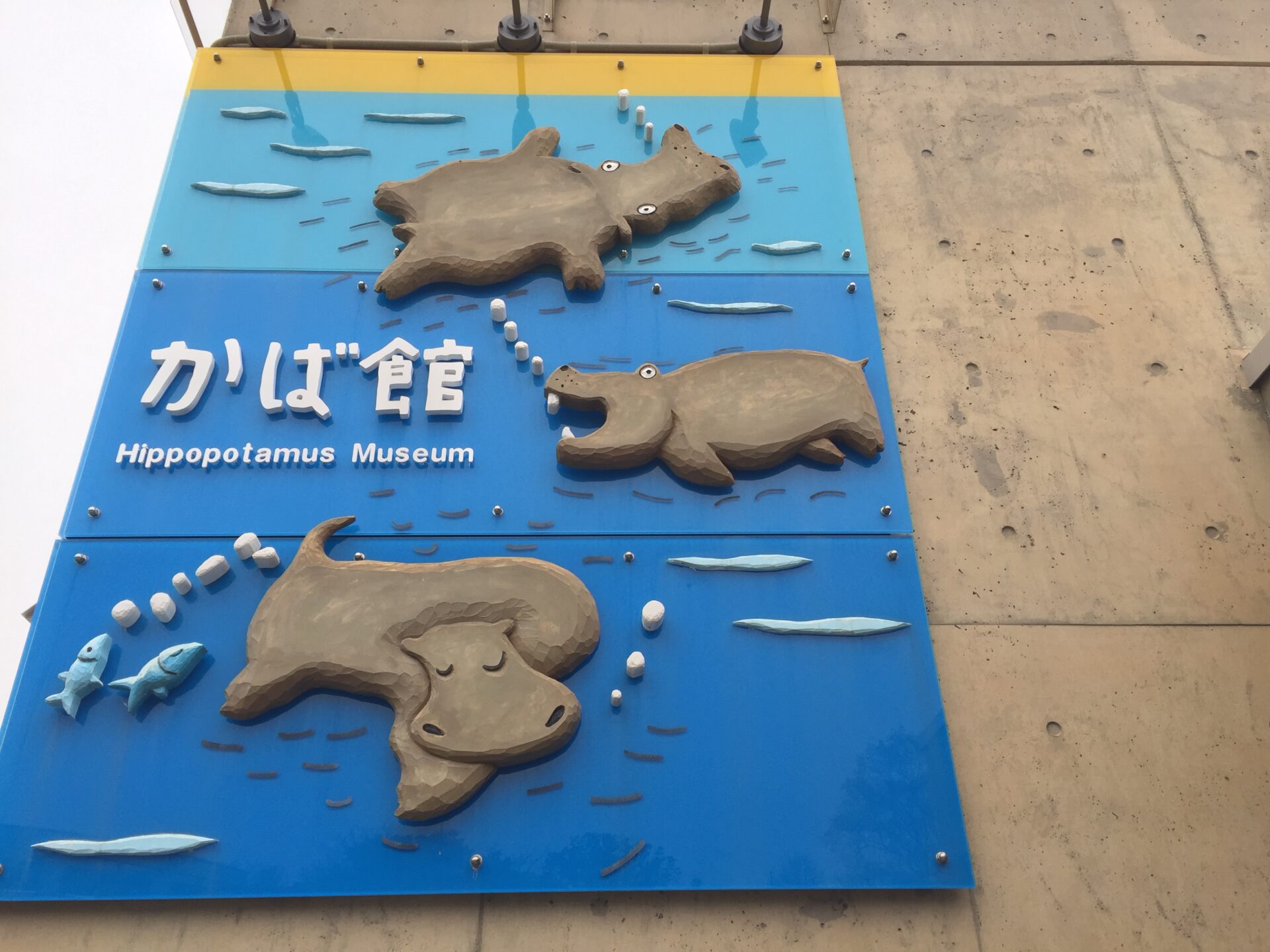 旭山動物園カバ館入口の看板